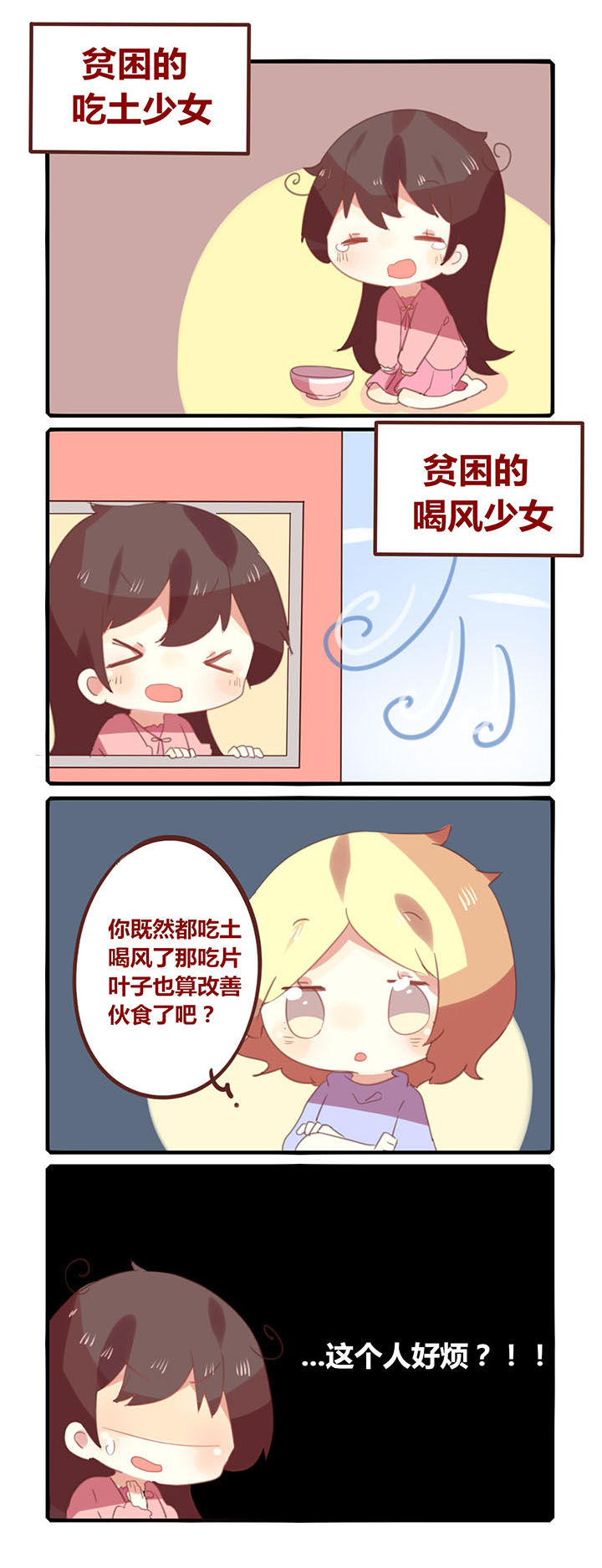 《你听说过女子大学生吗？》第135章吃土喝风！ 第2页