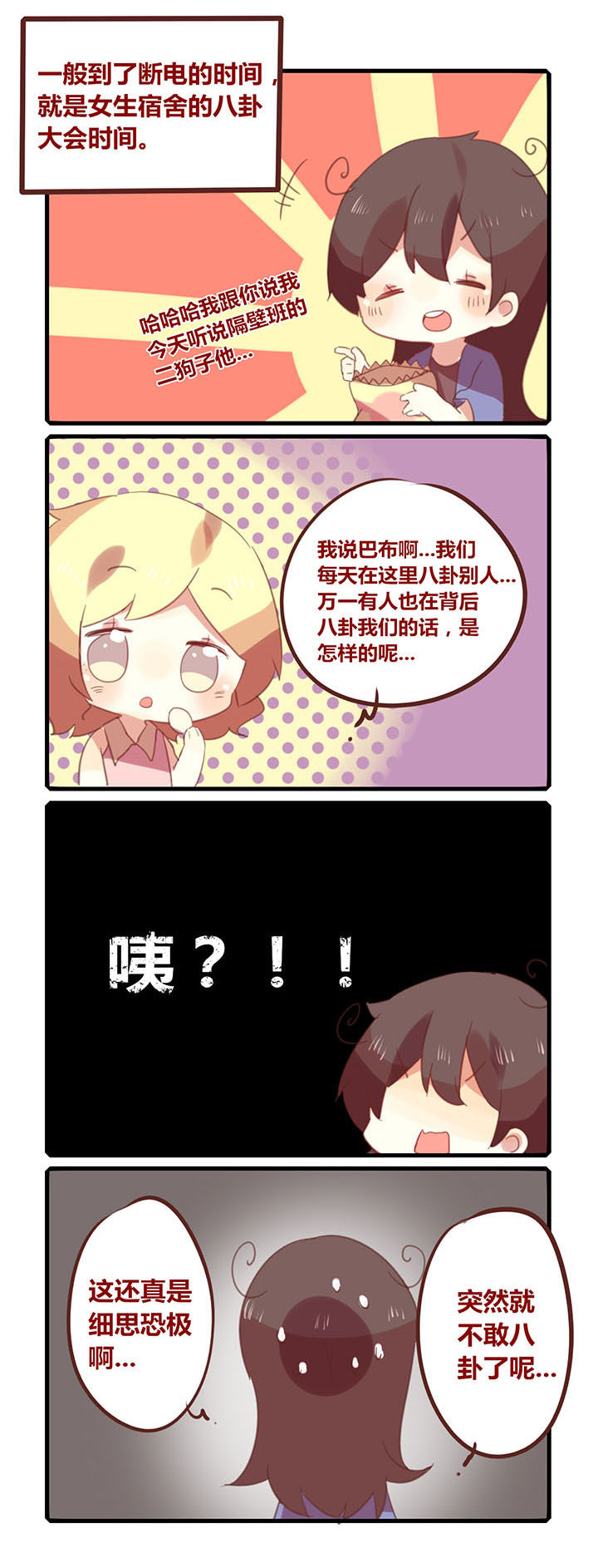 《你听说过女子大学生吗？》第131章八卦时间 第2页