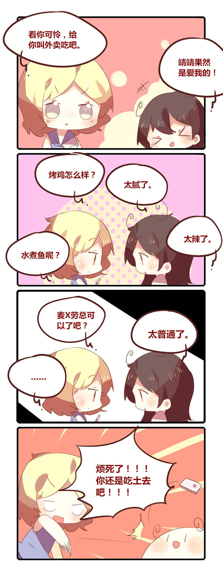 《你听说过女子大学生吗？》第130章吃土去吧你！ 第2页