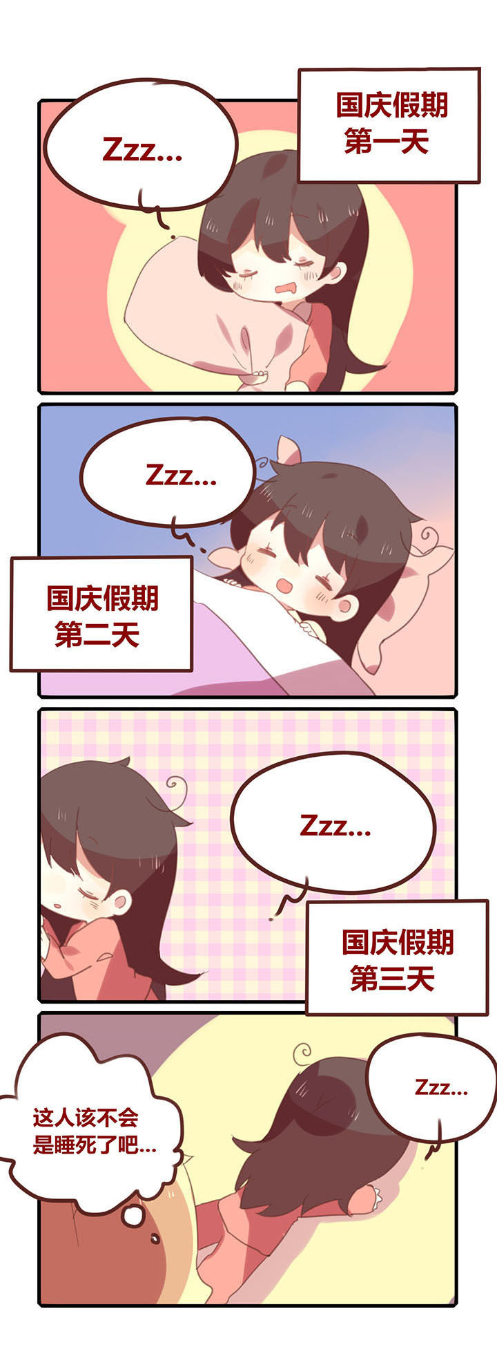 《你听说过女子大学生吗？》第127章国庆七连睡！ 第1页