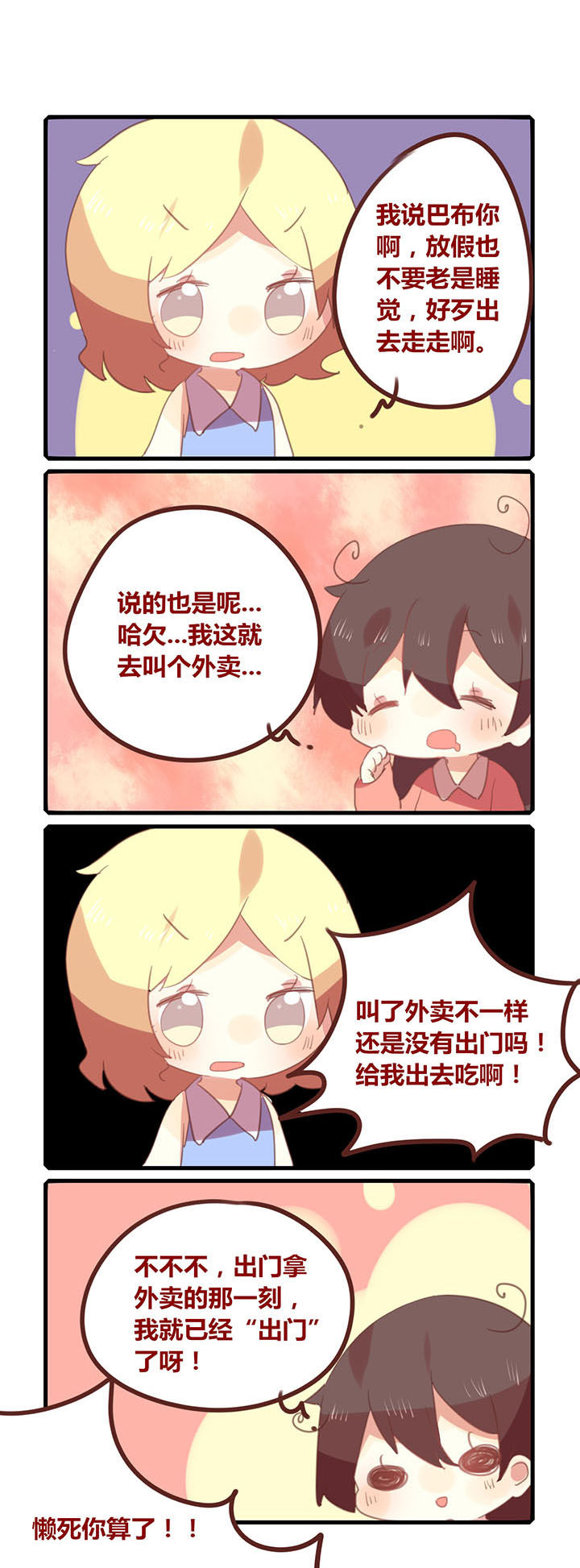 《你听说过女子大学生吗？》第127章国庆七连睡！ 第2页