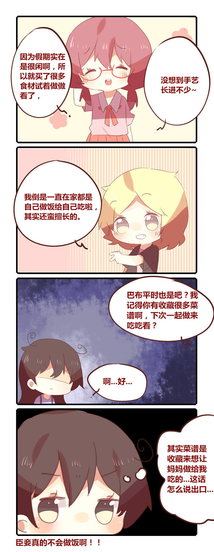 《你听说过女子大学生吗？》第123章厨艺不佳 第2页