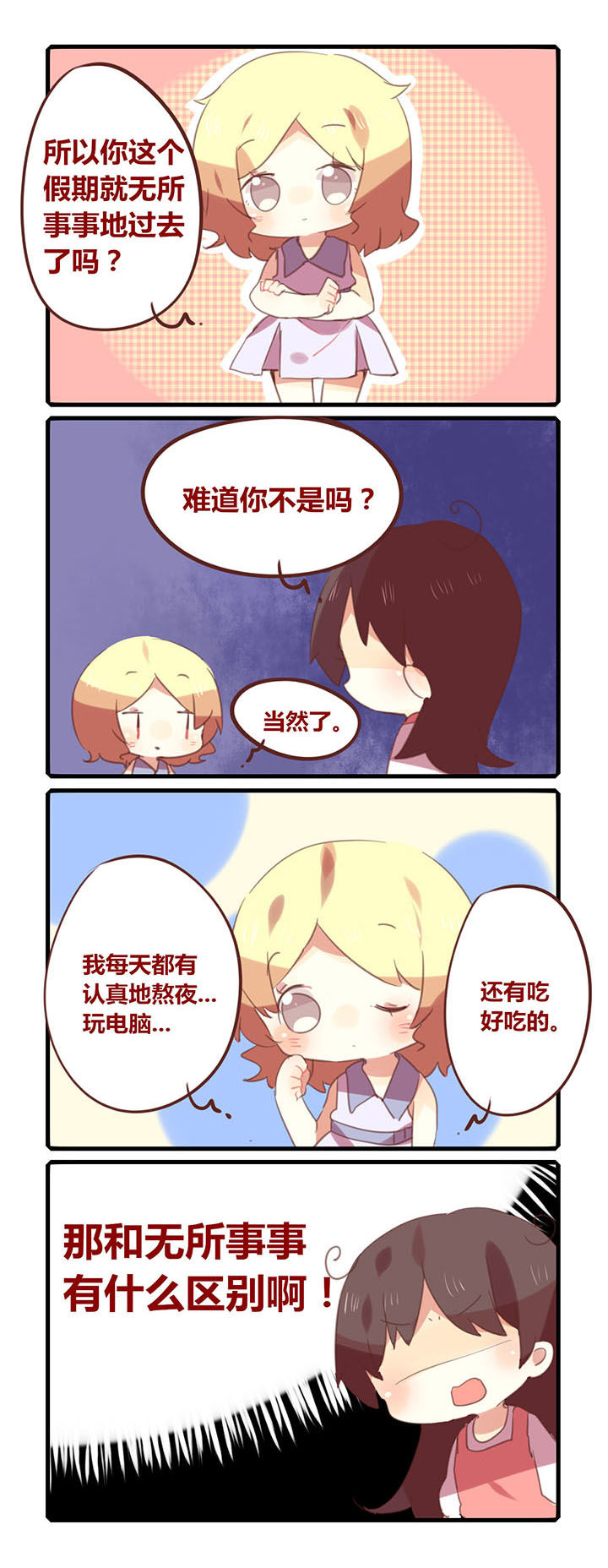 《你听说过女子大学生吗？》第113章你们的假期真无聊... 第1页