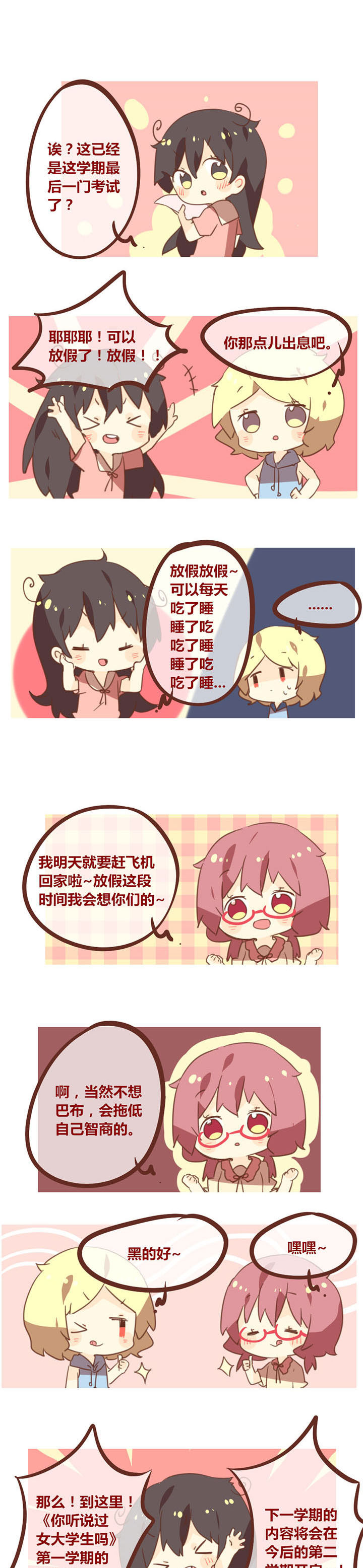 《你听说过女子大学生吗？》第103章第一学期，结束！ 第1页