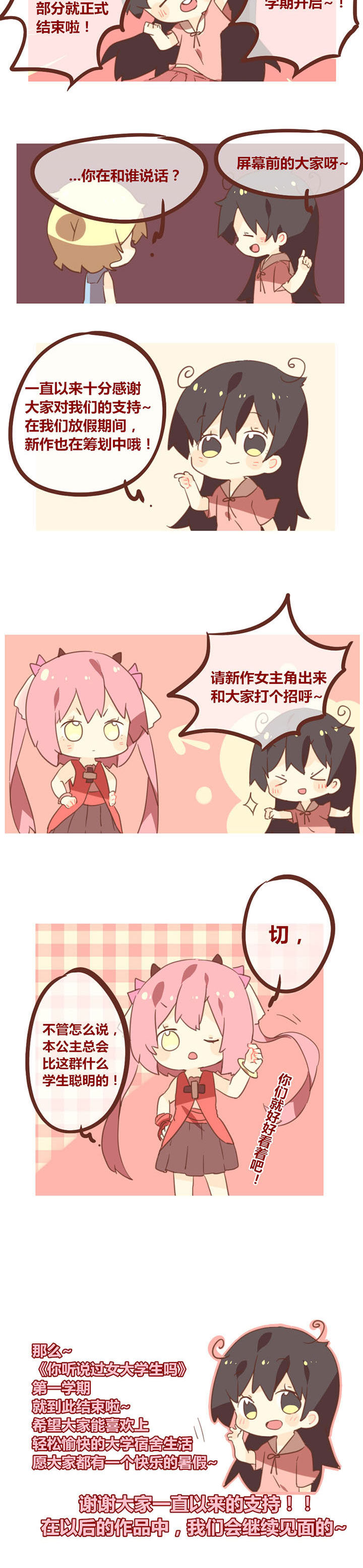 《你听说过女子大学生吗？》第103章第一学期，结束！ 第2页