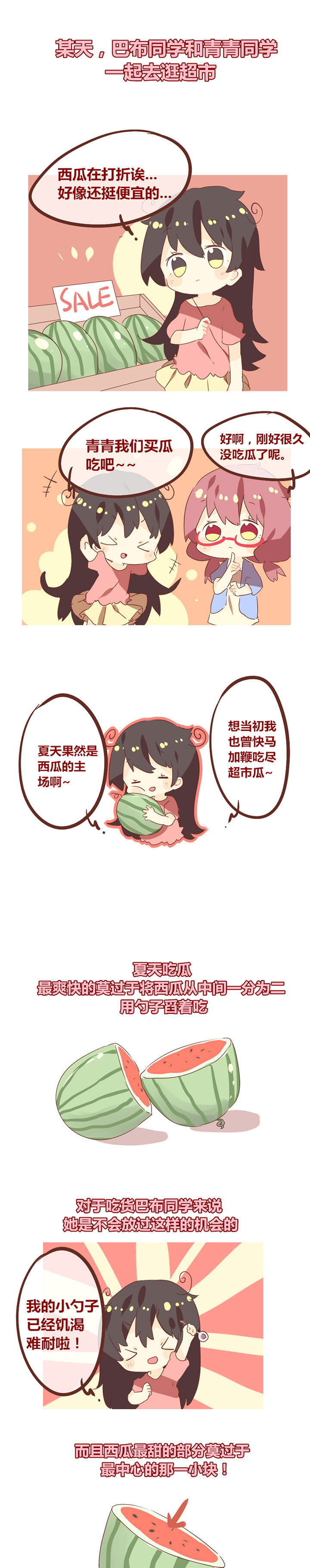 《你听说过女子大学生吗？》第86章想当初我也曾快马加鞭吃尽超市瓜 第1页