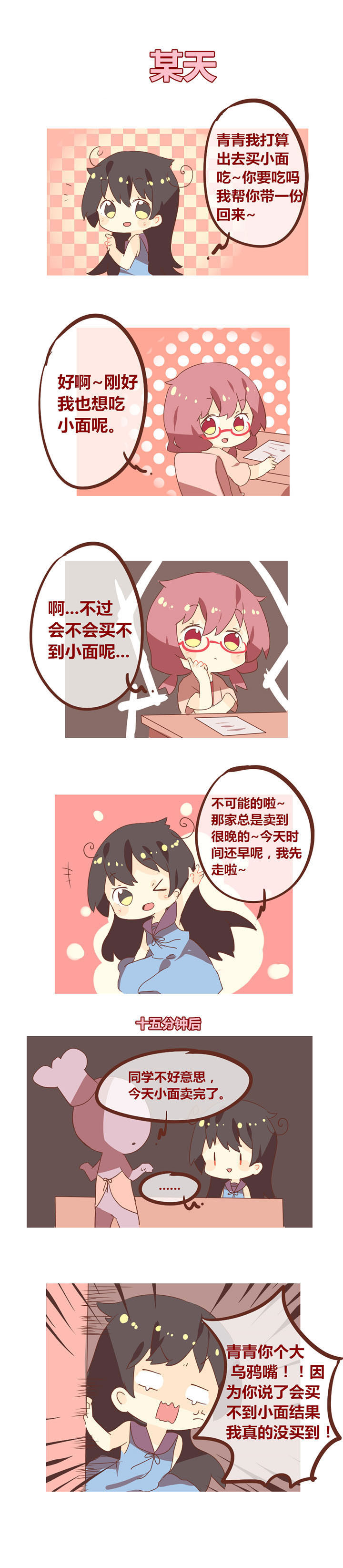《你听说过女子大学生吗？》第89章我的舍友是乌鸦嘴！ 第1页