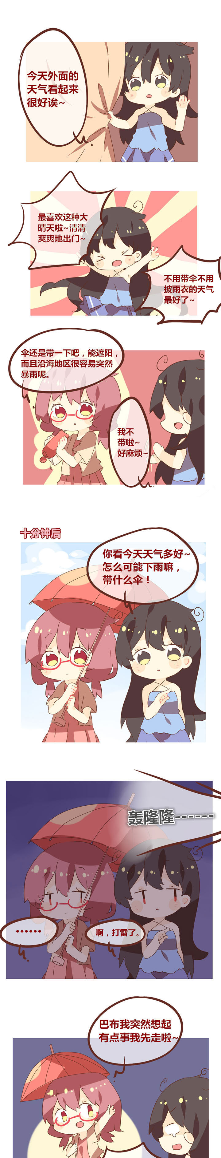 《你听说过女子大学生吗？》第84章一场说下就下的暴雨 第1页