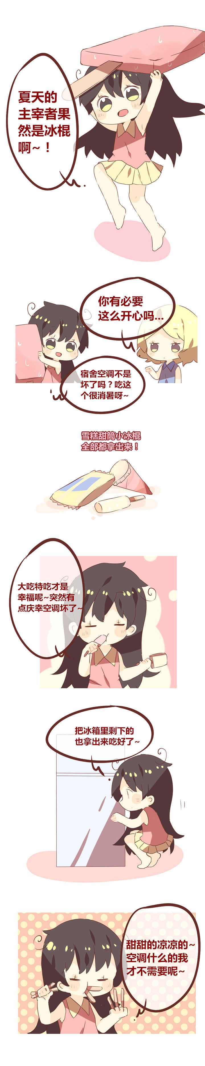 《你听说过女子大学生吗？》第81章适食冰棍 第1页