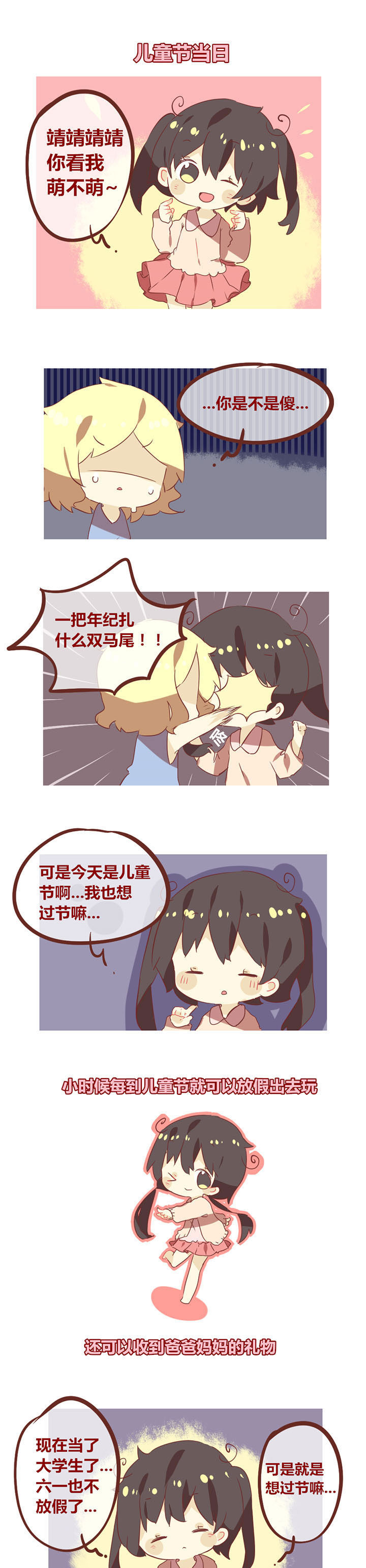 《你听说过女子大学生吗？》第73章强行过儿童节怪我咯？ 第1页
