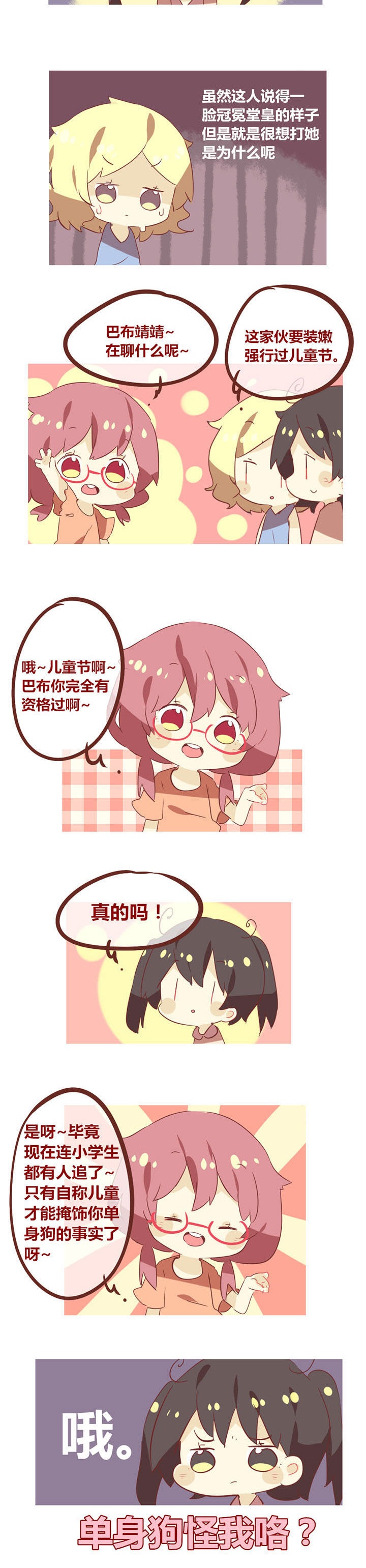 《你听说过女子大学生吗？》第73章强行过儿童节怪我咯？ 第2页