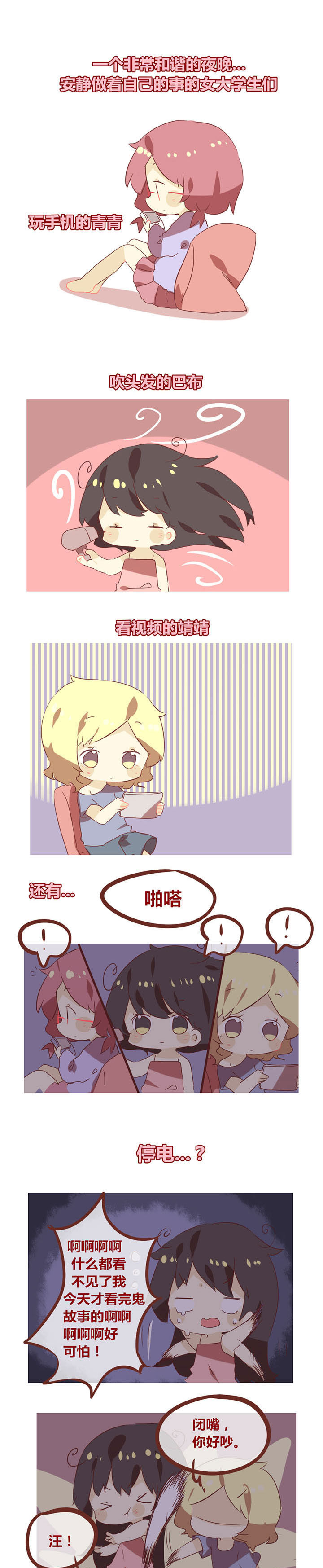 《你听说过女子大学生吗？》第70章停电时间 第1页