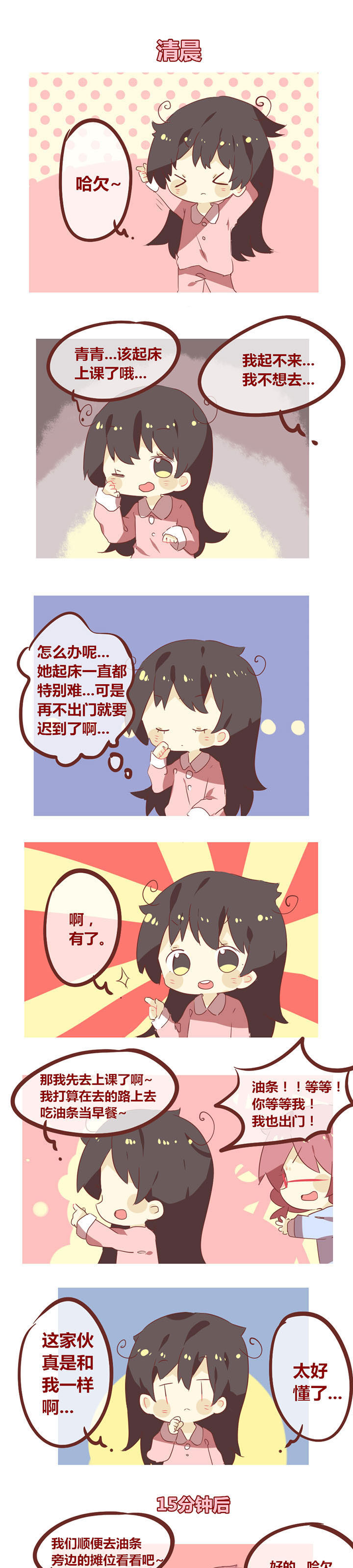 《你听说过女子大学生吗？》第65章一切都是早餐的错！ 第1页