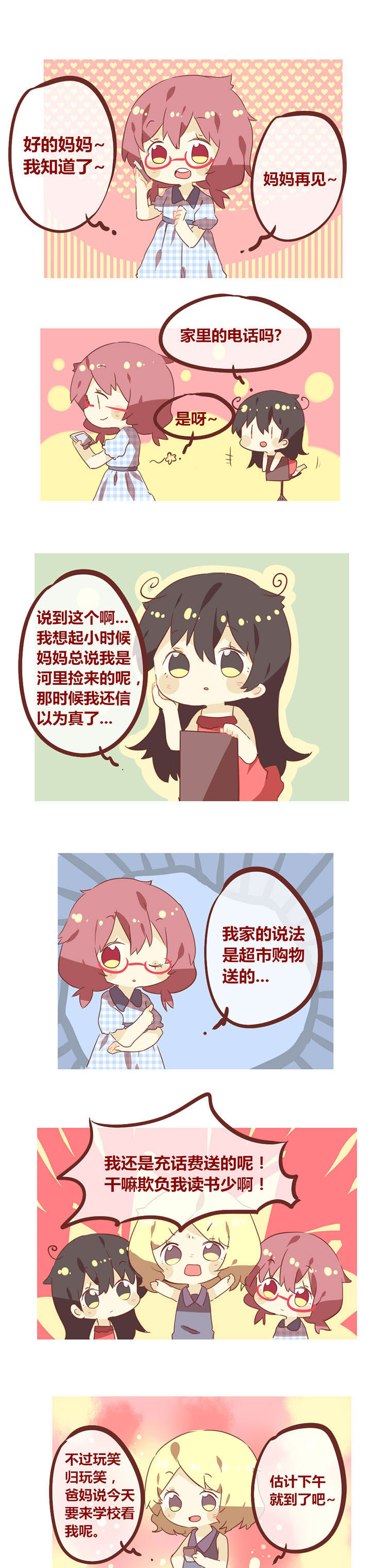 《你听说过女子大学生吗？》第58章我们都是河里捡来的 第1页