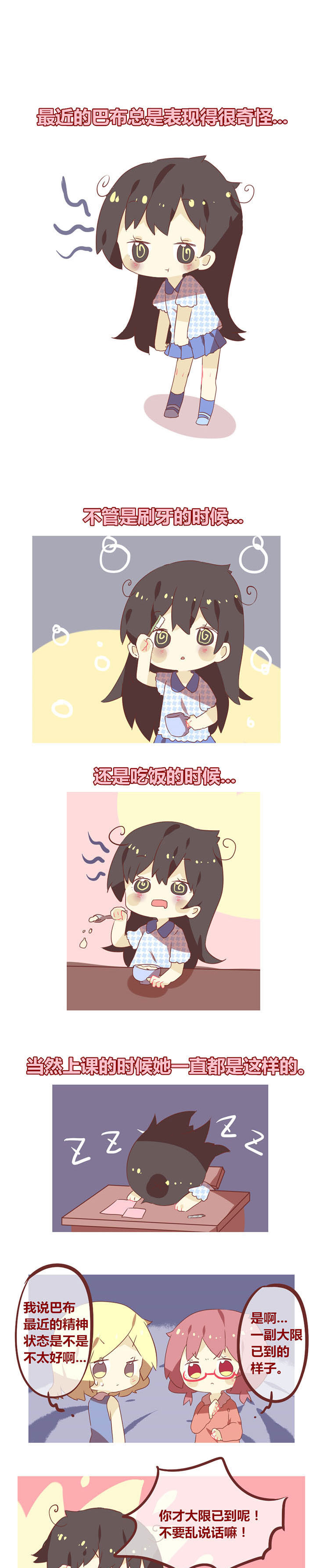 《你听说过女子大学生吗？》第55章春困夏乏秋打盹 第1页