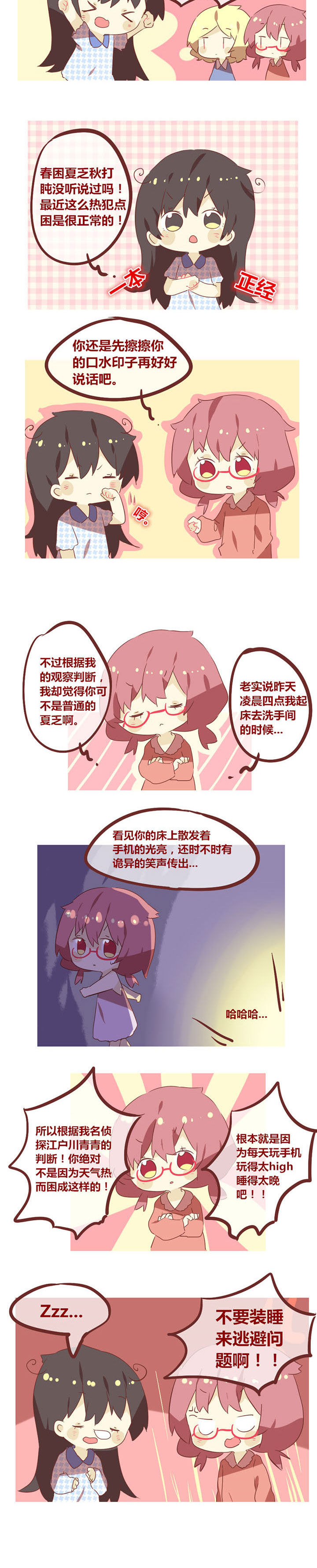 《你听说过女子大学生吗？》第55章春困夏乏秋打盹 第2页
