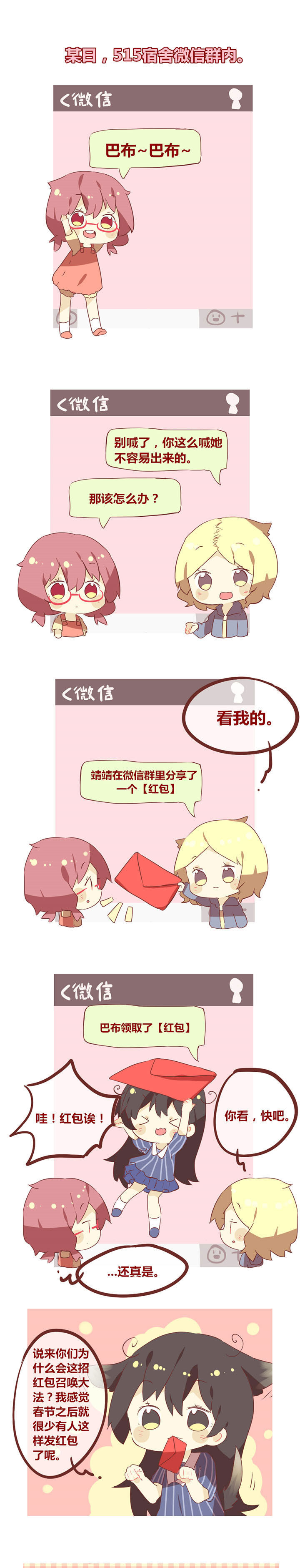 《你听说过女子大学生吗？》第53章红包召唤大法 第1页
