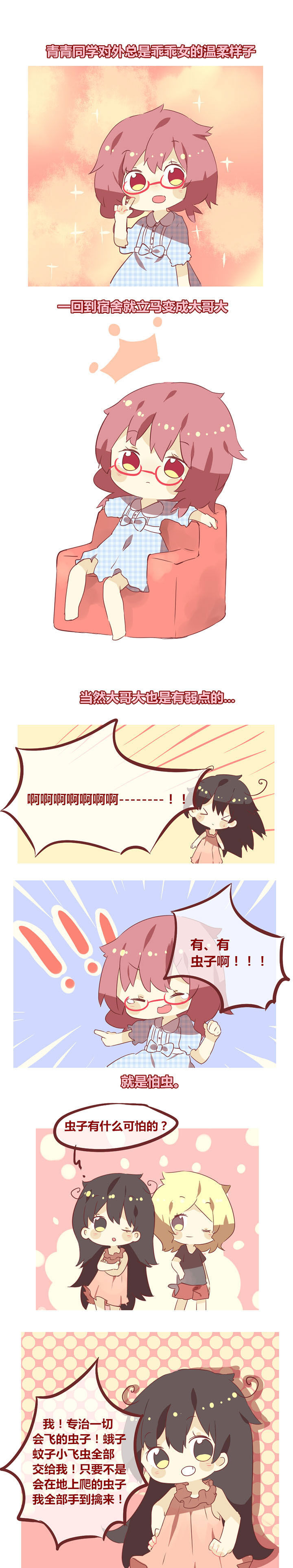 《你听说过女子大学生吗？》第50章虫出没主意 第1页