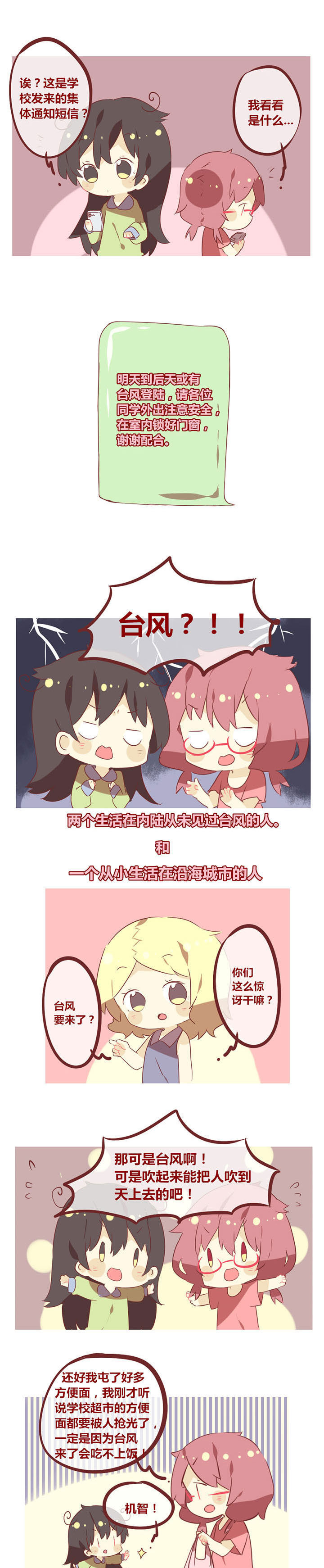 《你听说过女子大学生吗？》第46章台风来啦！ 第1页