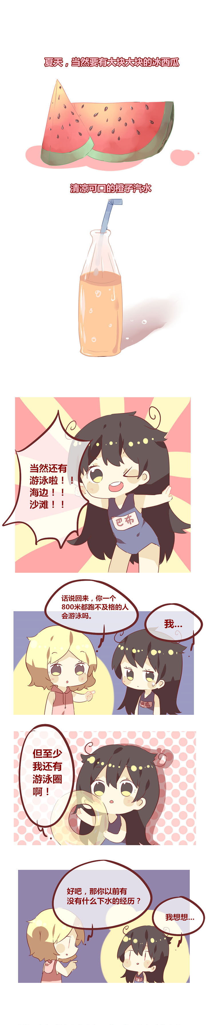《你听说过女子大学生吗？》第47章旱鸭子也有人权！ 第1页