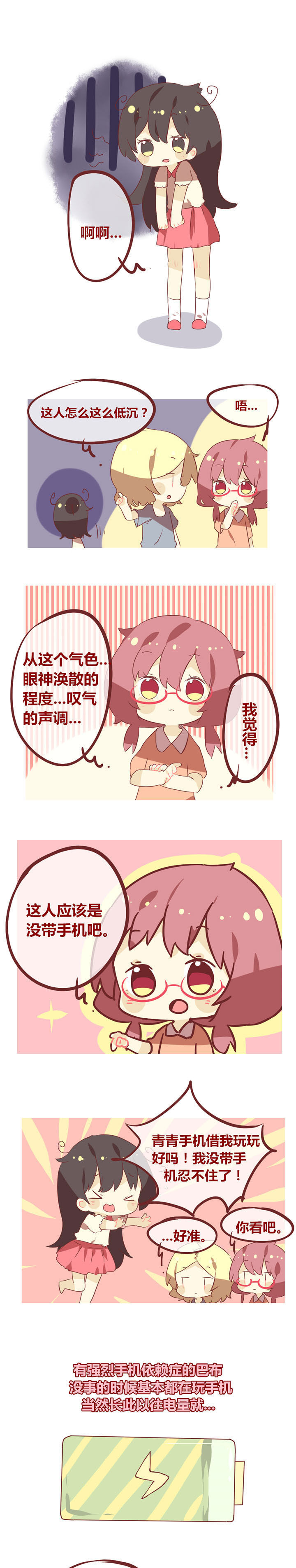 《你听说过女子大学生吗？》第43章手机即是灵魂？ 第1页