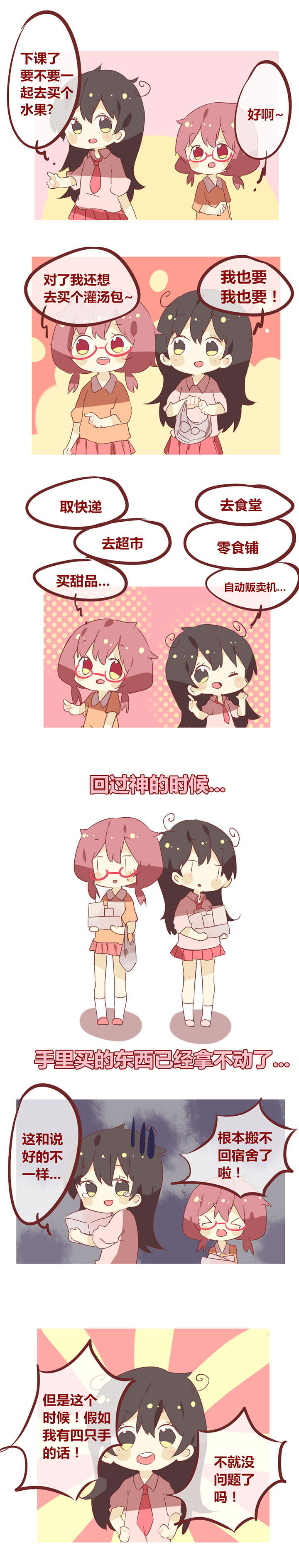 《你听说过女子大学生吗？》第42章出门剁手要节制！ 第1页