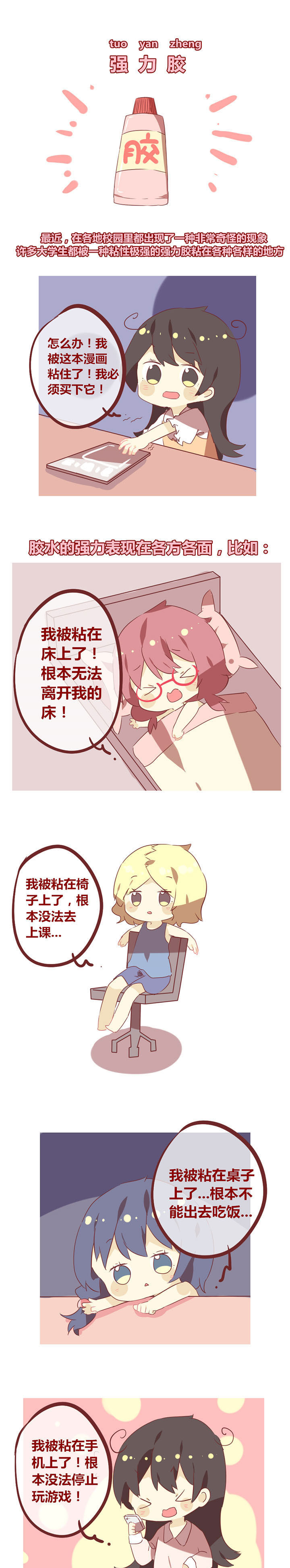 《你听说过女子大学生吗？》第45章小心强力胶！ 第1页