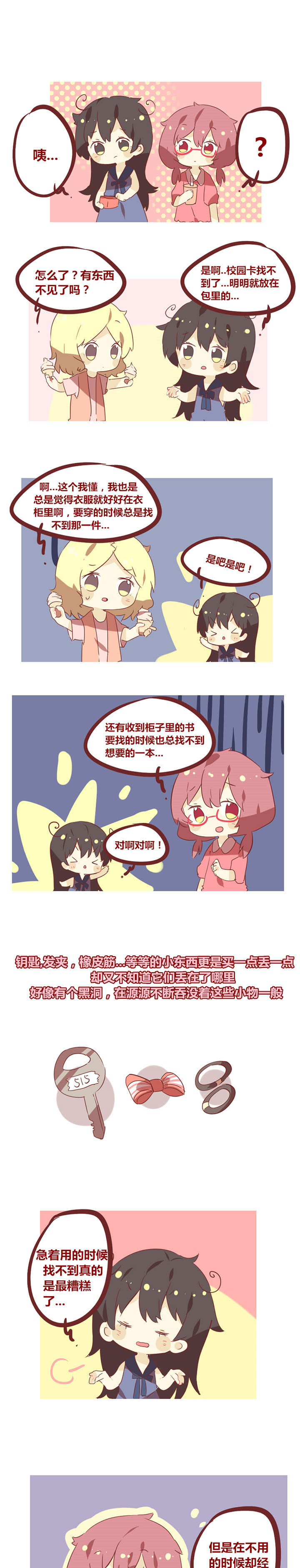 《你听说过女子大学生吗？》第41章神秘失踪的身边小物 第1页