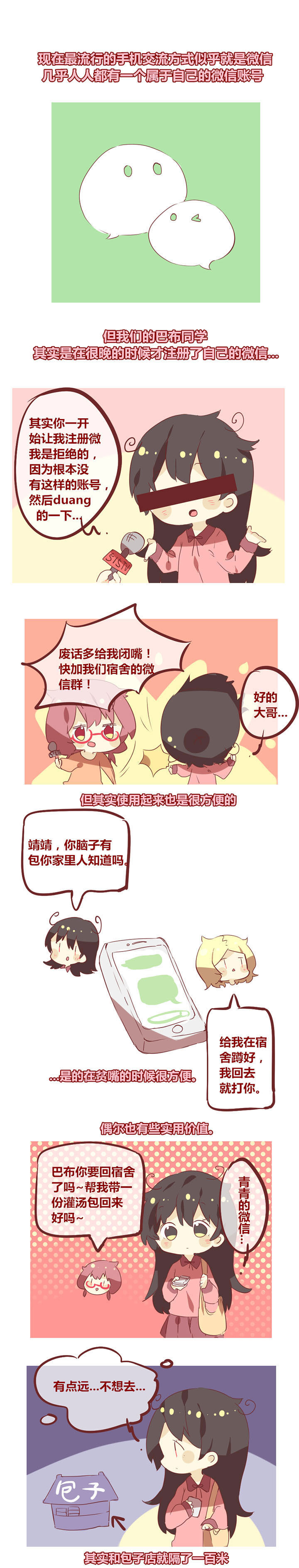 《你听说过女子大学生吗？》第40章微信的时间 第1页