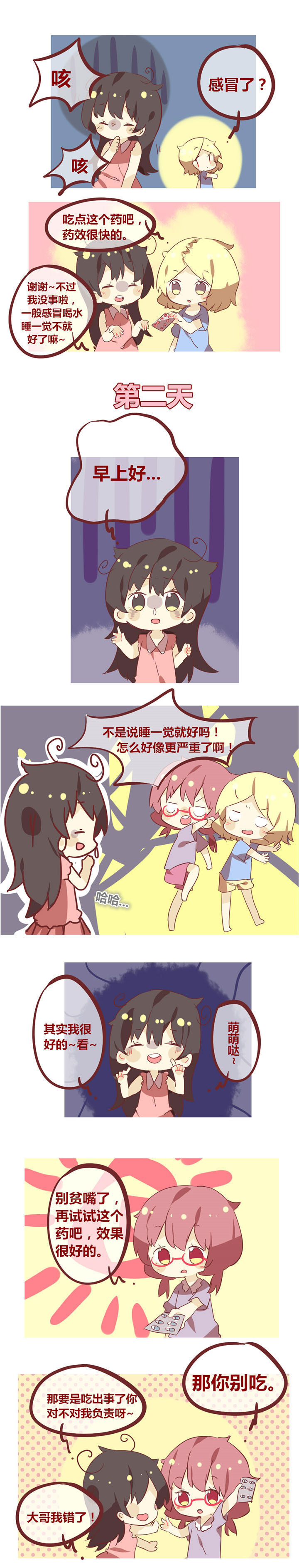 《你听说过女子大学生吗？》第38章谁说感冒睡一觉就好了？ 第1页