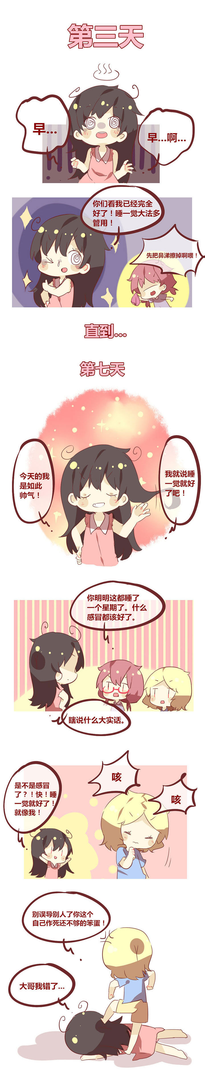 《你听说过女子大学生吗？》第38章谁说感冒睡一觉就好了？ 第2页