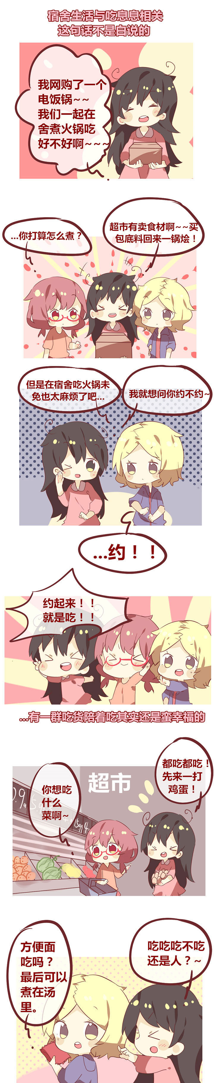 《你听说过女子大学生吗？》第36章组团吃火锅（1） 第1页