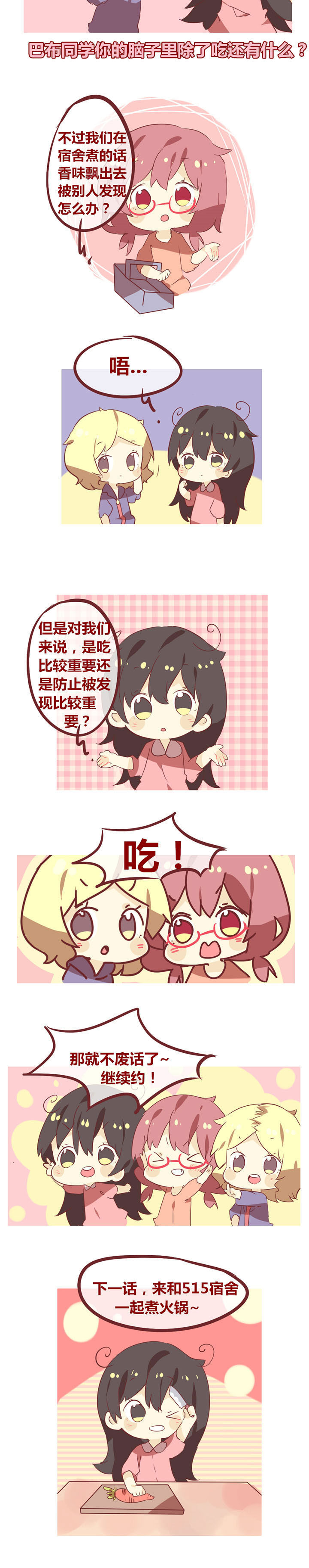《你听说过女子大学生吗？》第36章组团吃火锅（1） 第2页