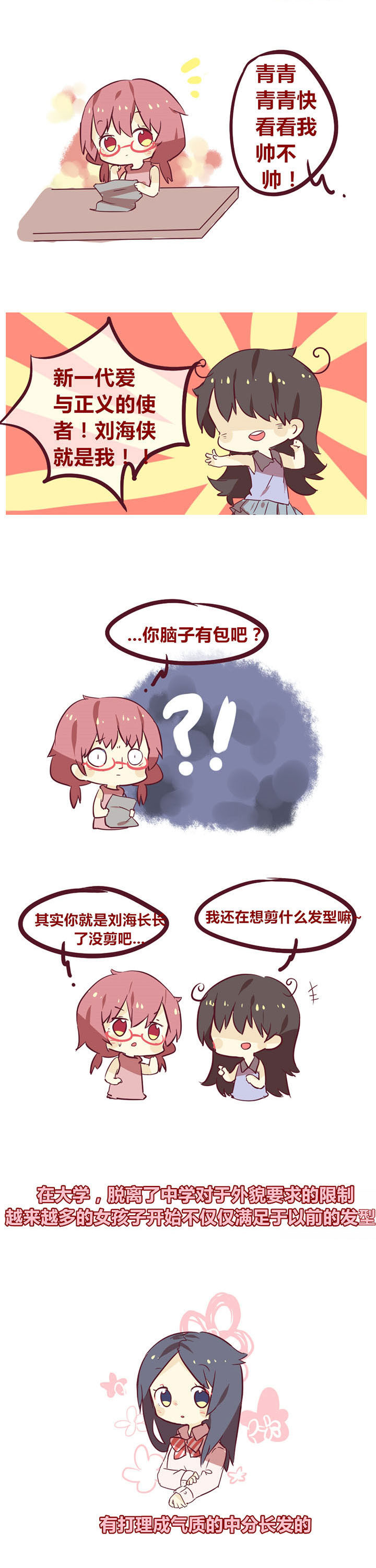 《你听说过女子大学生吗？》第25章刘海造反啦 第1页