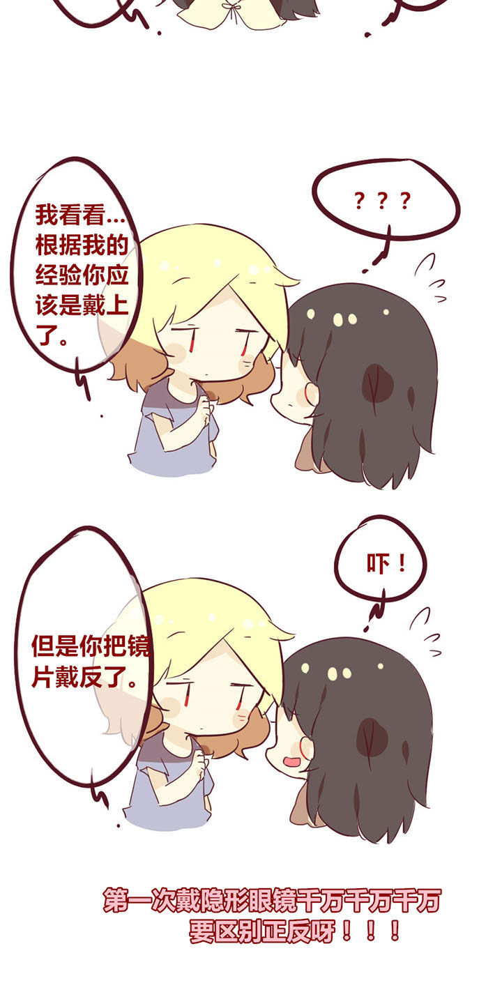 《你听说过女子大学生吗？》第21章来试试隐形眼镜吧 第3页