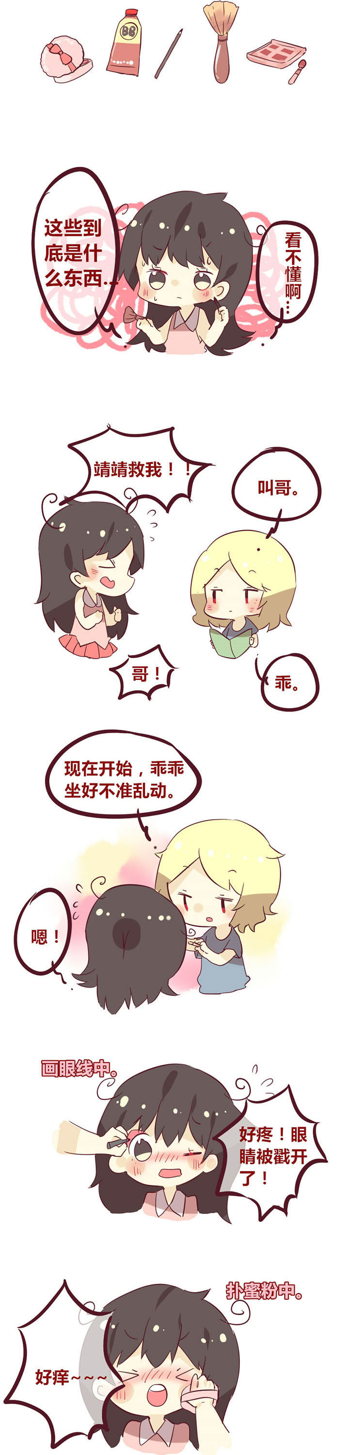 《你听说过女子大学生吗？》第16章要来学化妆吗？ 第2页