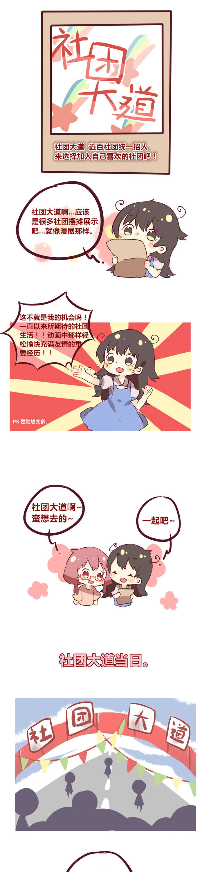 《你听说过女子大学生吗？》第11章社团大道初体验 第1页