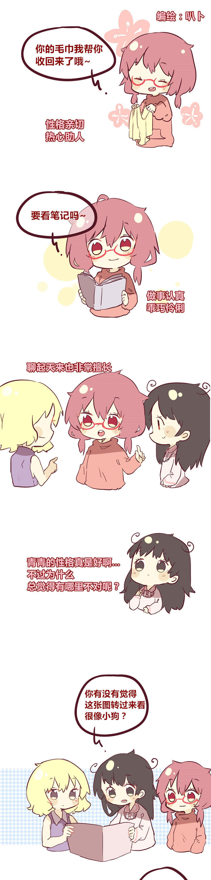 《你听说过女子大学生吗？》第9章相处久了就会露出真面目？ 第1页