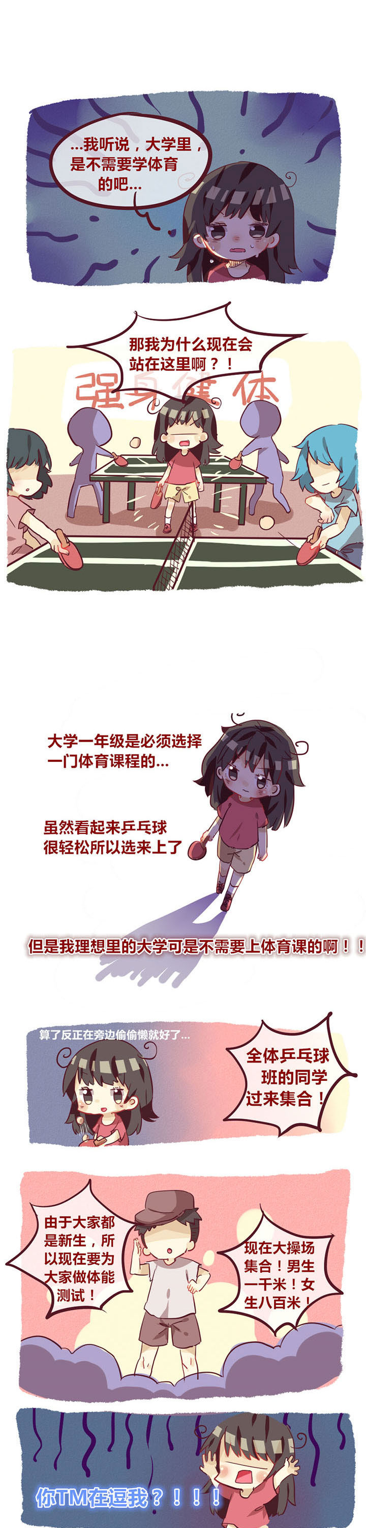 《你听说过女子大学生吗？》第7章谁说大学没有体育课 第1页