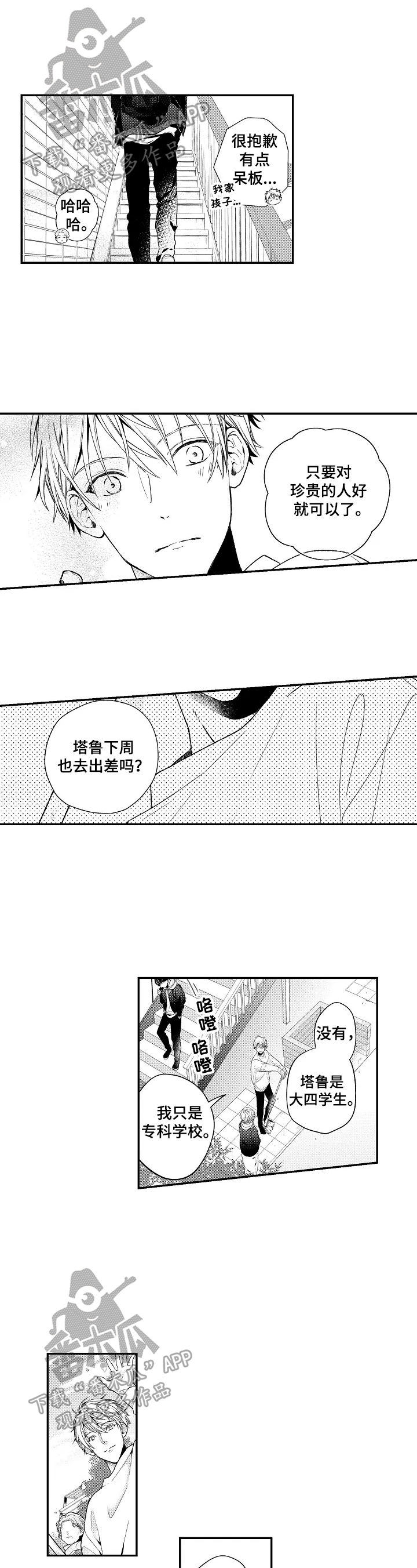 《不会再见》第2章对珍贵的人好 第2页