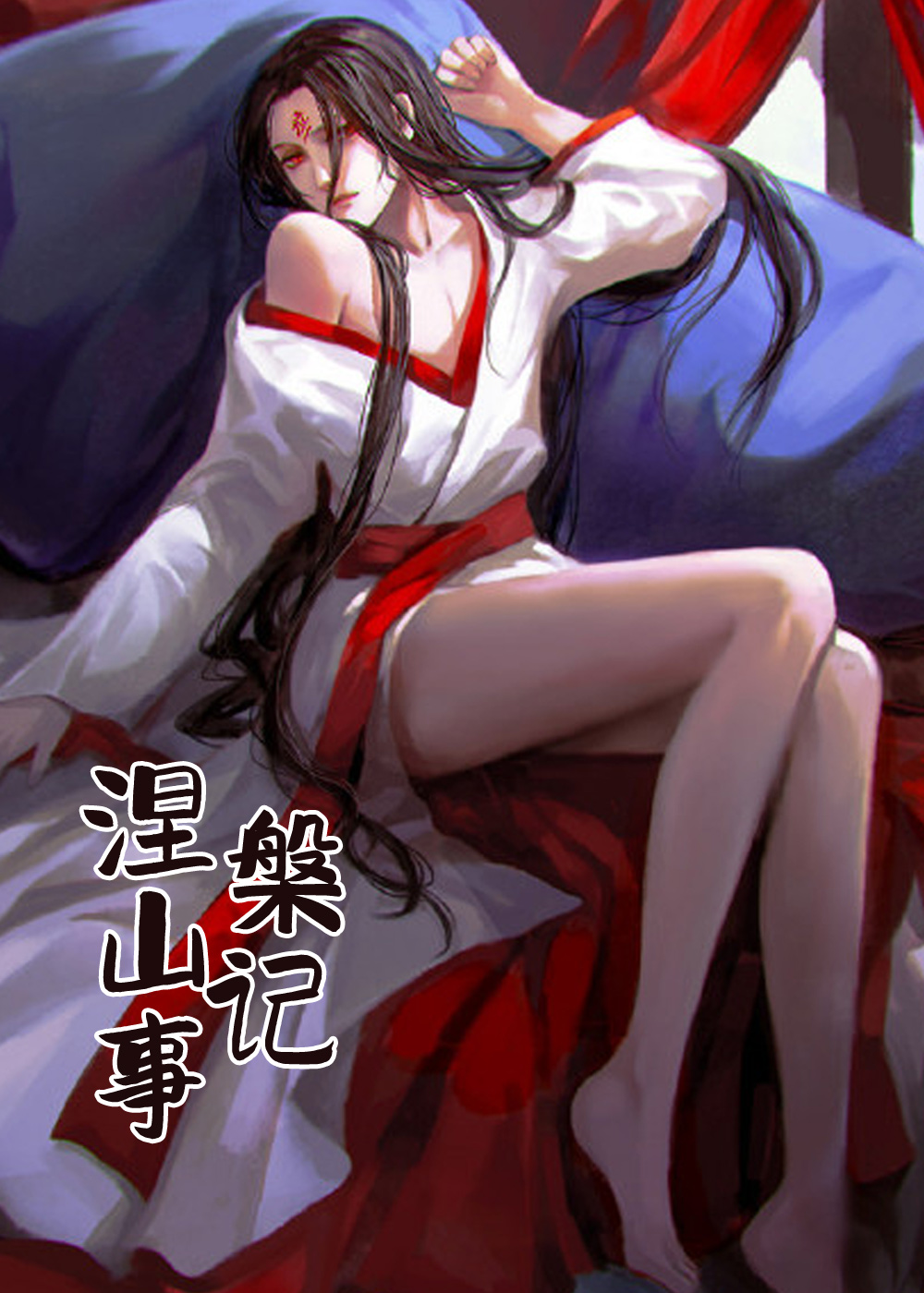 《涅槃山记事》漫画封面图 - tl漫画