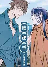 《陆秘书》漫画封面图 - tl漫画