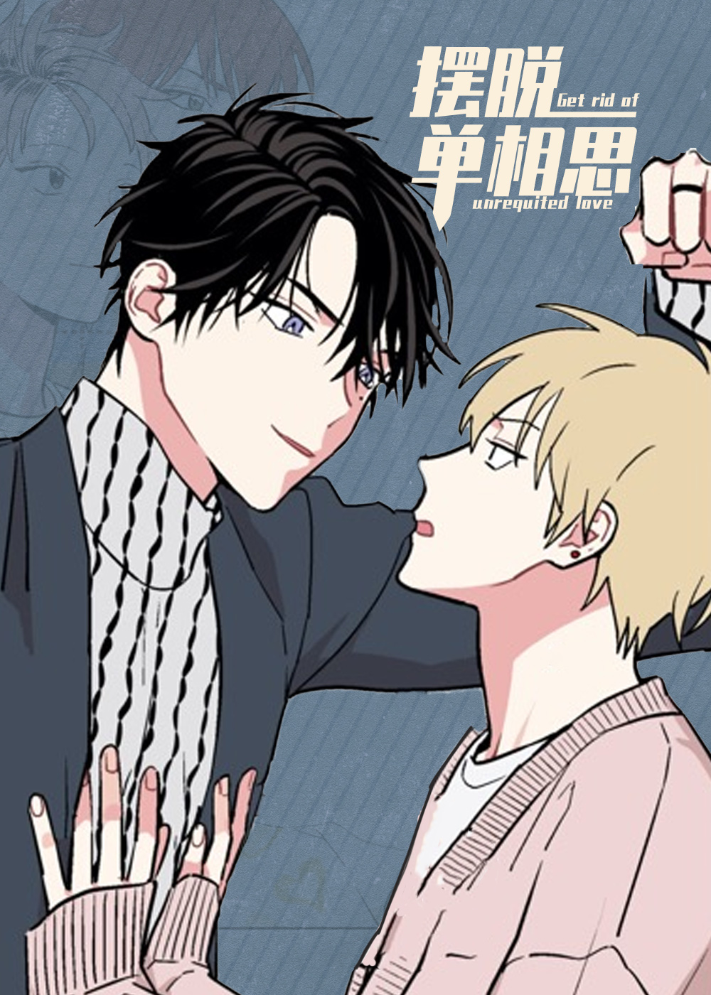 《摆脱单相思》漫画封面图 - tl漫画