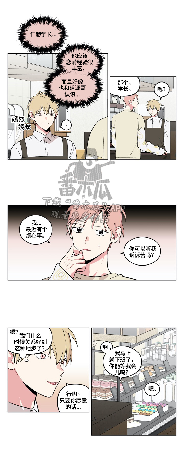 《摆脱单相思》第22章倾诉 第5页