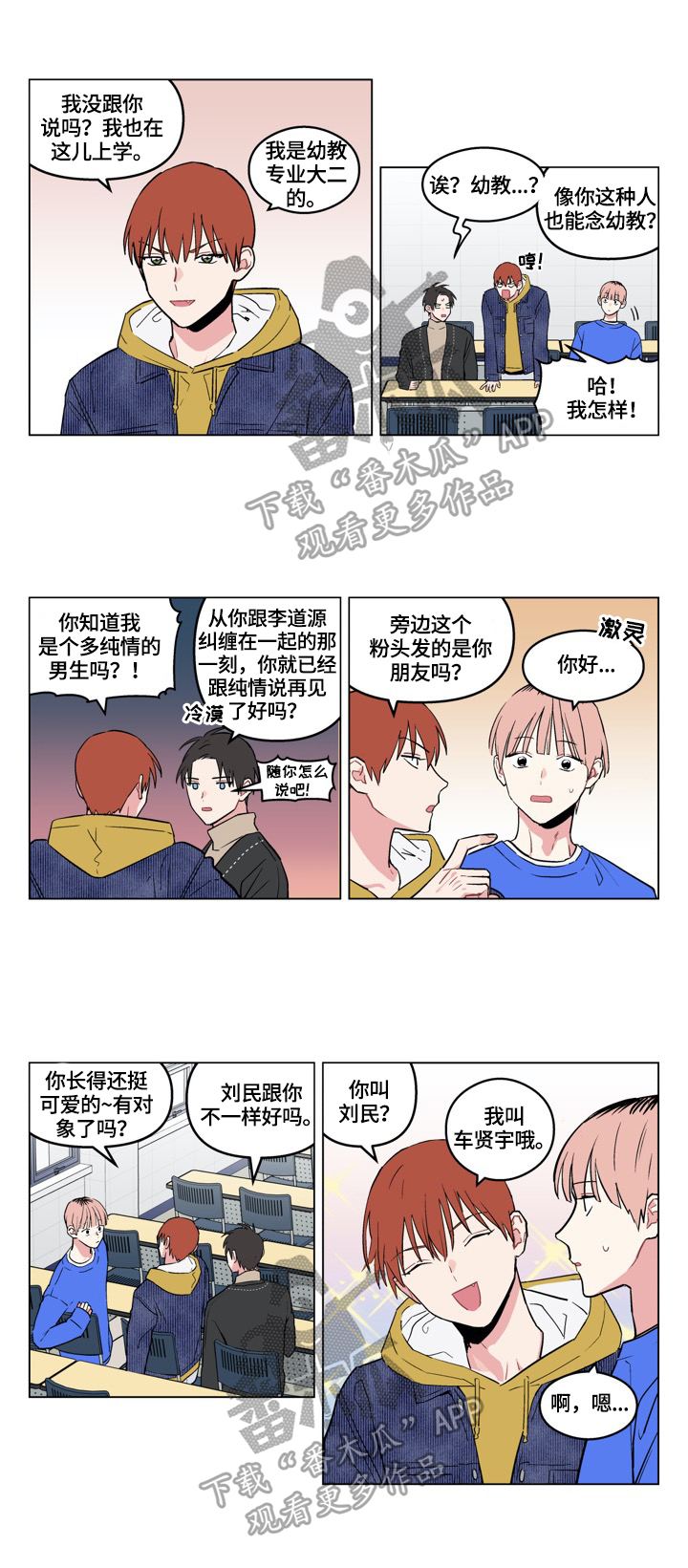 《摆脱单相思》第18章打招呼 第3页