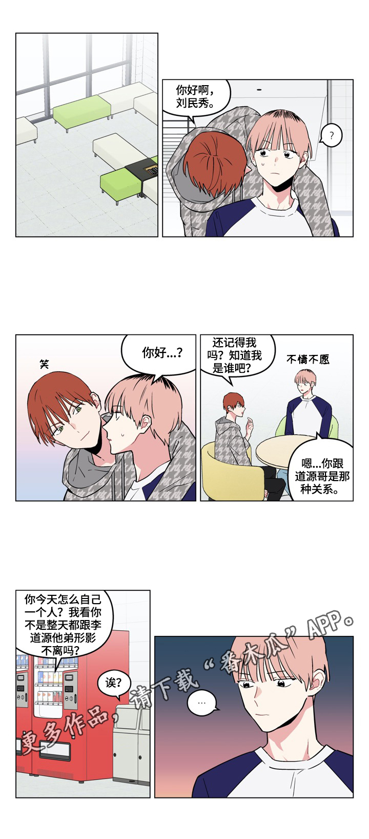 《摆脱单相思》第18章打招呼 第6页