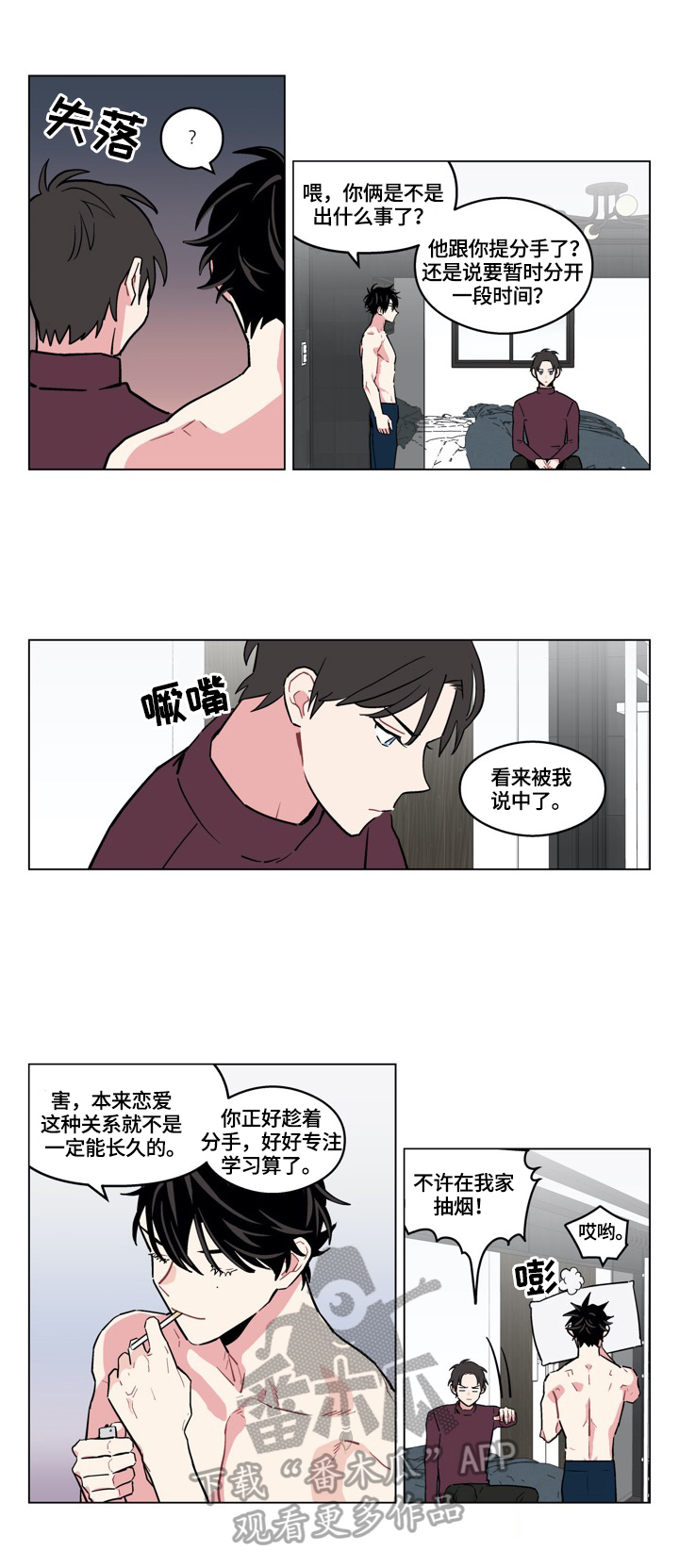 《摆脱单相思》第12章动心 第3页