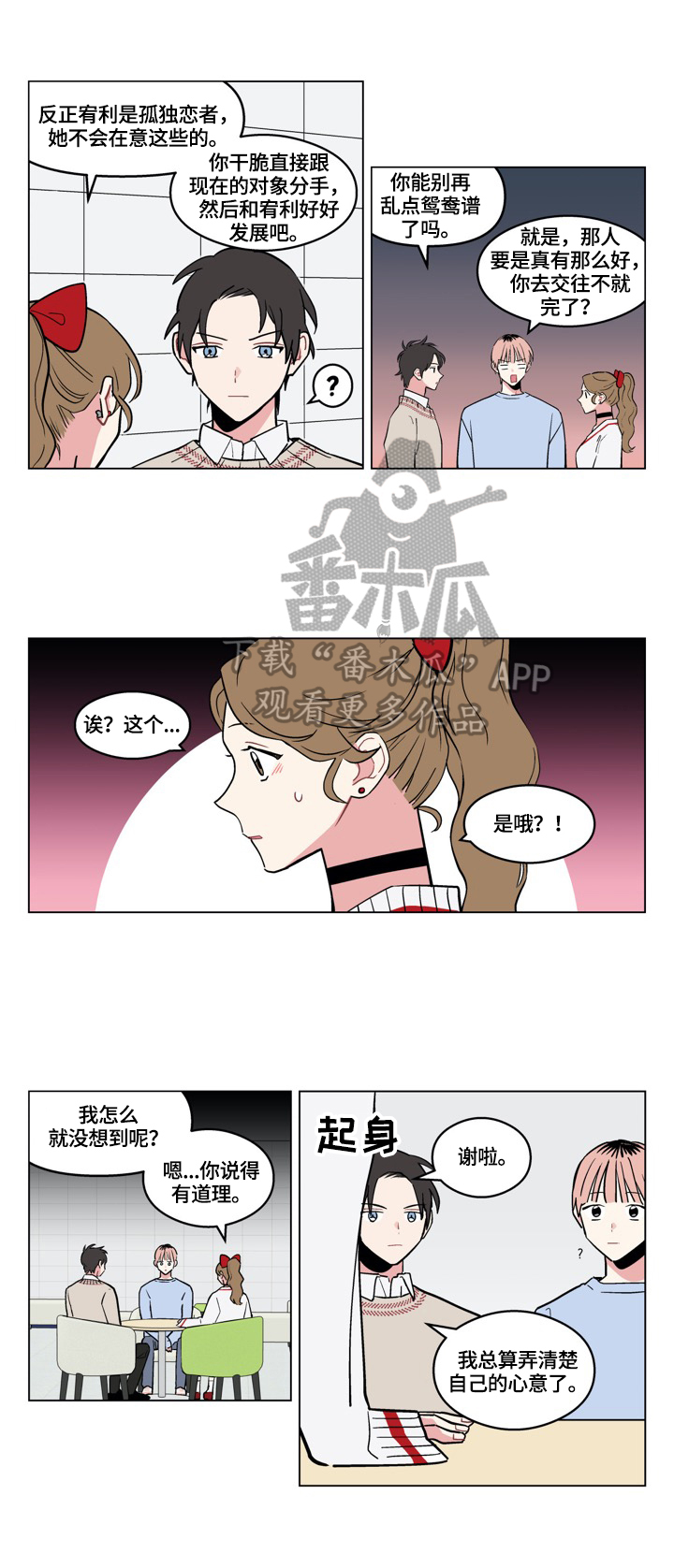 《摆脱单相思》第14章表白 第3页