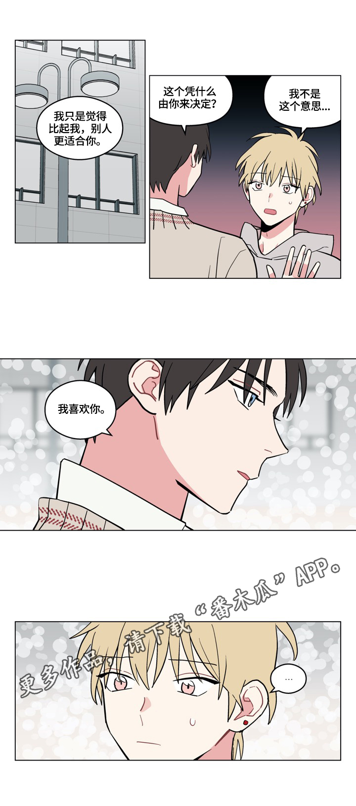 《摆脱单相思》第14章表白 第7页