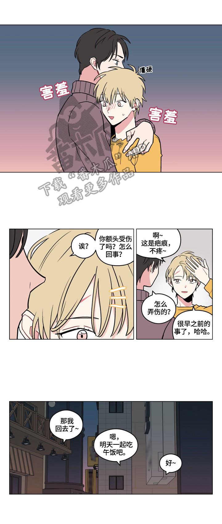 《摆脱单相思》第10章熟人 第2页